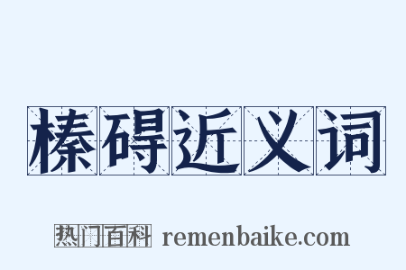 榛碍近义词是什么意思的图片